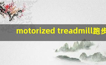 motorized treadmill跑步机